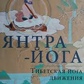 Янтра Йога. Тибетська йога руху. Чогьял Намкай Норбу